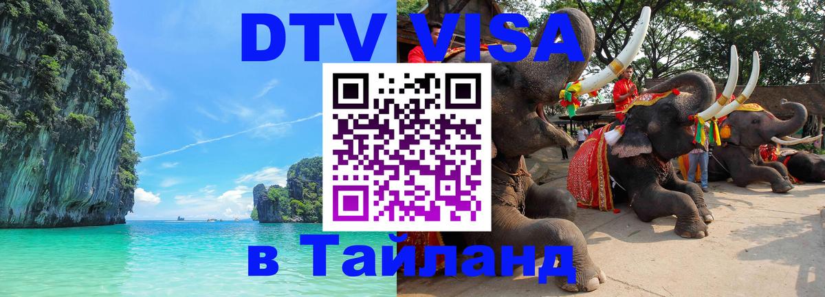 Как сделать DTV визу в Тайланд 